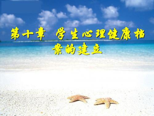 第十章 学生心理健康档案的建立