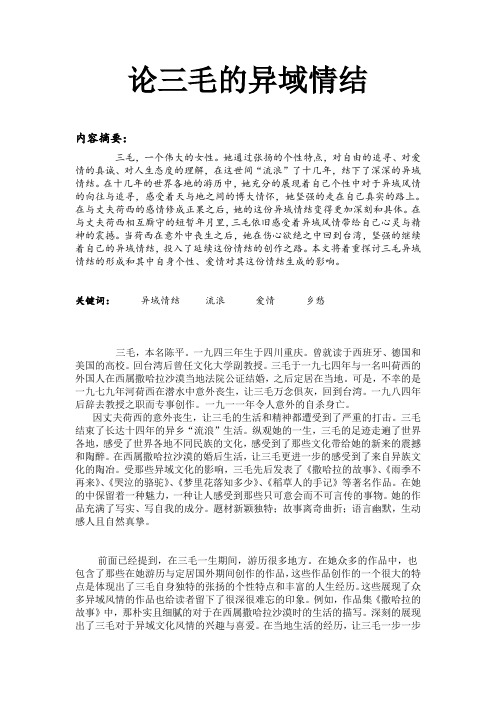 论三毛的异域情结
