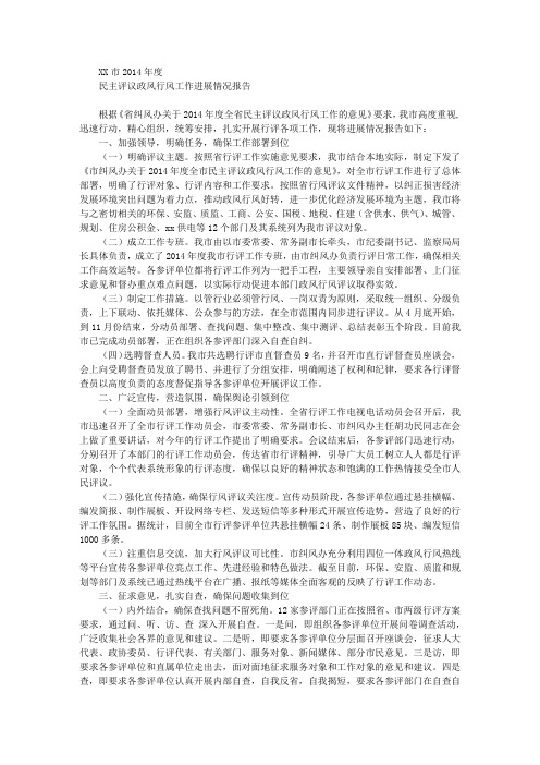 XX市2014年度民主评议政风行风工作进展情况报告