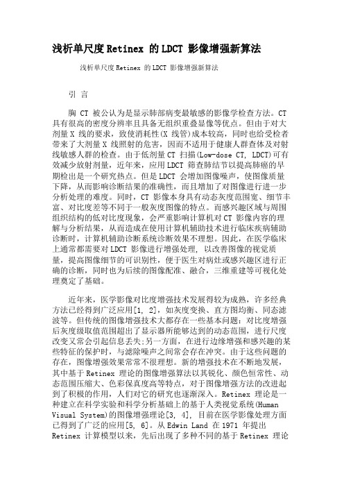 浅析单尺度Retinex 的LDCT 影像增强新算法