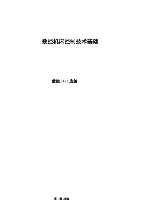 数控机床电气控制技术基础教案.