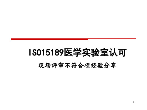 (医学课件)ISO15189现场评审不符合项经验PPT幻灯片