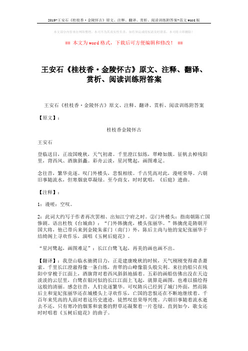 2019-王安石《桂枝香·金陵怀古》原文、注释、翻译、赏析、阅读训练附答案-范文word版 (5页)