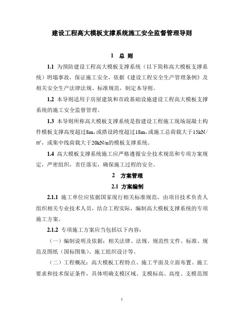 建设工程高大模板支撑系统施工安全监督管理导则