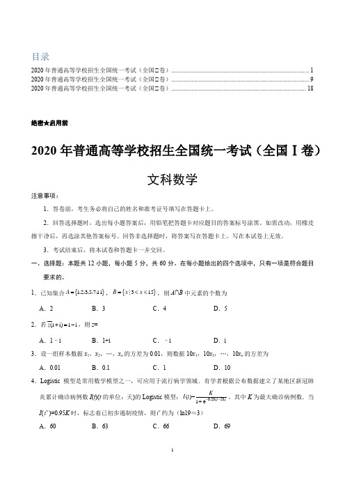 2020年高考数学全国ⅠⅡⅢ卷真题卷含答案解析共三套汇总