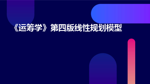 《运筹学》第四版线性规划模型