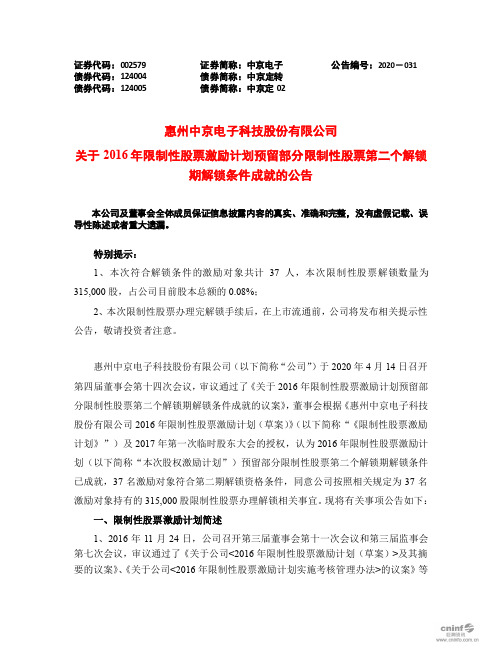 中京电子：关于2016年限制性股票激励计划预留部分限制性股票第二个解锁期解锁条件成就的公告