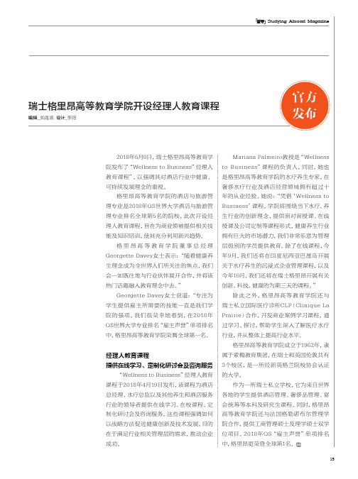 瑞士格里昂高等教育学院开设经理人教育课程
