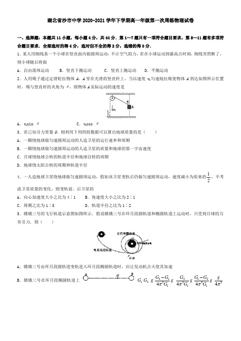 湖北省沙市中学2021学年下学期高一年级第一次周练物理试卷