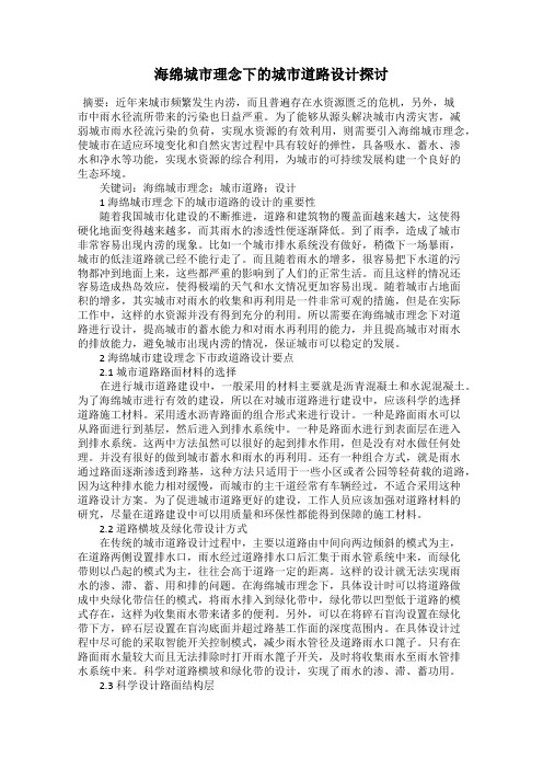 海绵城市理念下的城市道路设计探讨