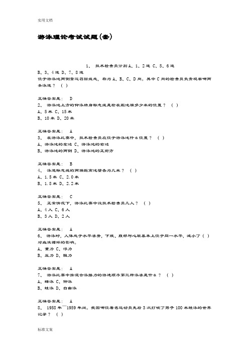 游泳理论考试试题套