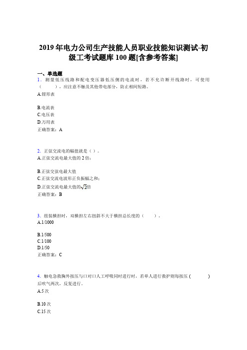 精选最新版电力公司生产技能初级工职业技能知识测试版题库100题(含参考答案)