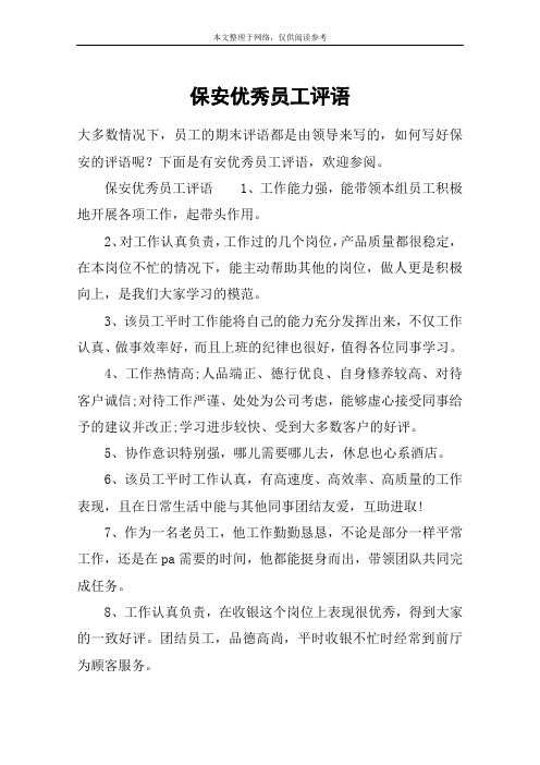 保安优秀员工评语