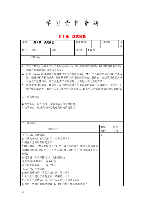 2019八年级历史上册 第二单元 近代化的早期探索与民族危机的加剧 第6课 戊戌变法教案教案 新人教版