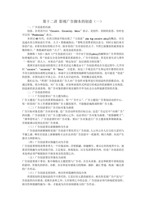 第十二讲 影视广告脚本的创意(一)