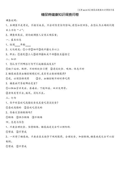 (完整word版)糖尿病健康知识调查问卷