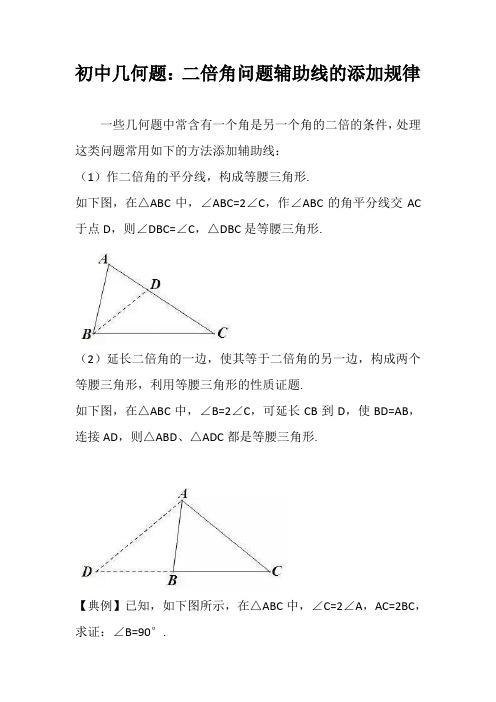 初中几何题：二倍角问题辅助线的添加规律