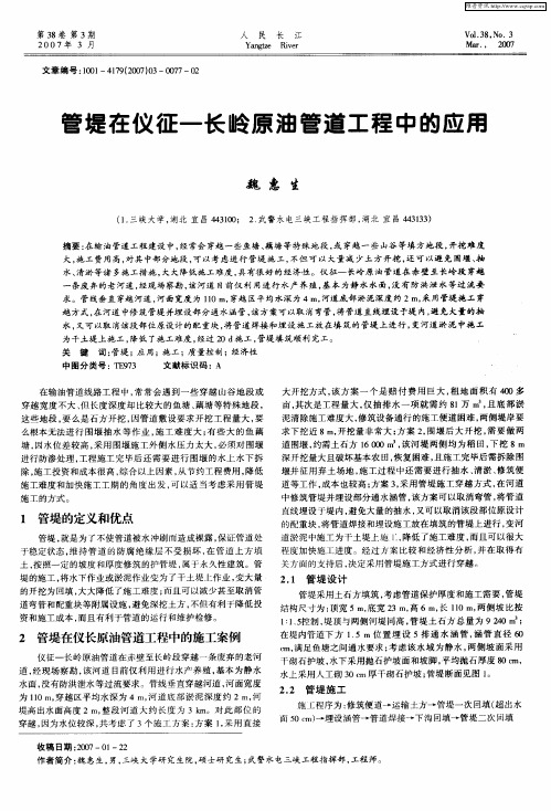 管堤在仪征-长岭原油管道工程中的应用