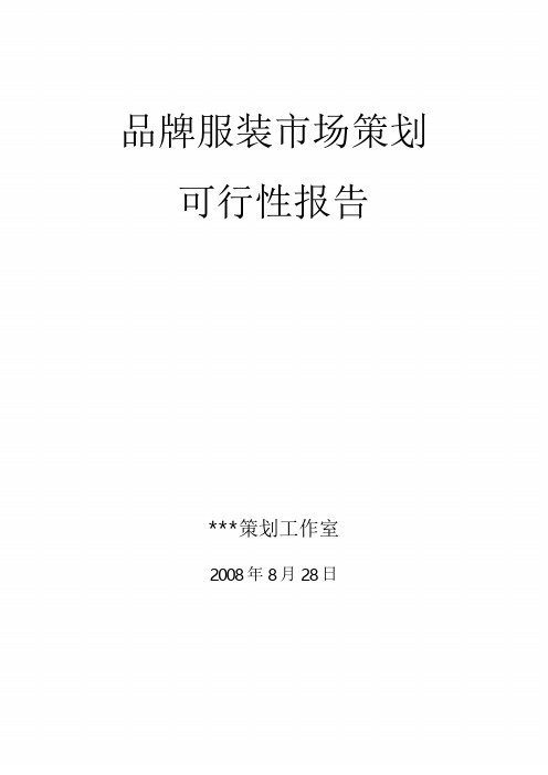 服装品牌市场可行性分析