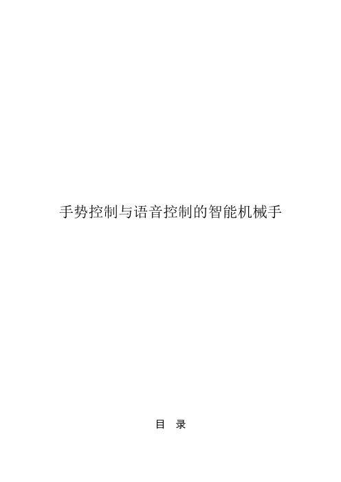 基于手势控制与语音控制的智能机械手设计