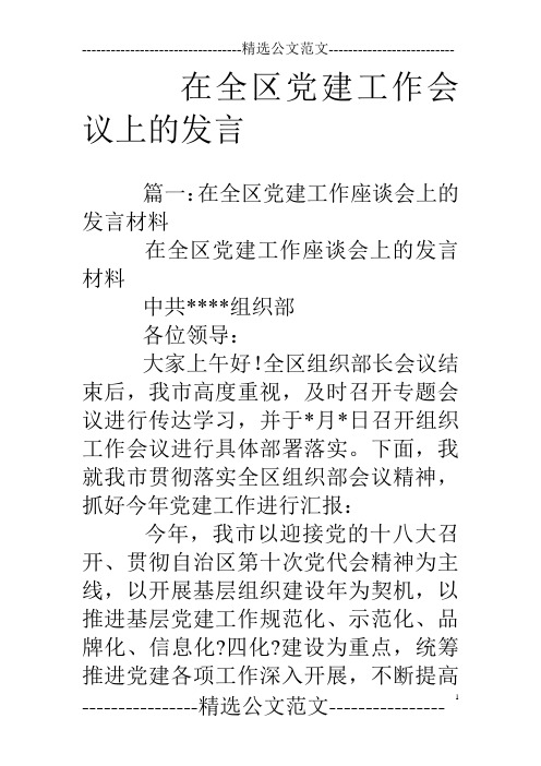 在全区党建工作会议上的发言