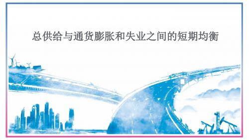 总供给与通货膨胀和失业之间的短期均衡
