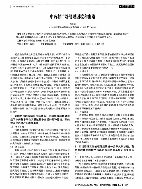 中药材市场管理困境和出路