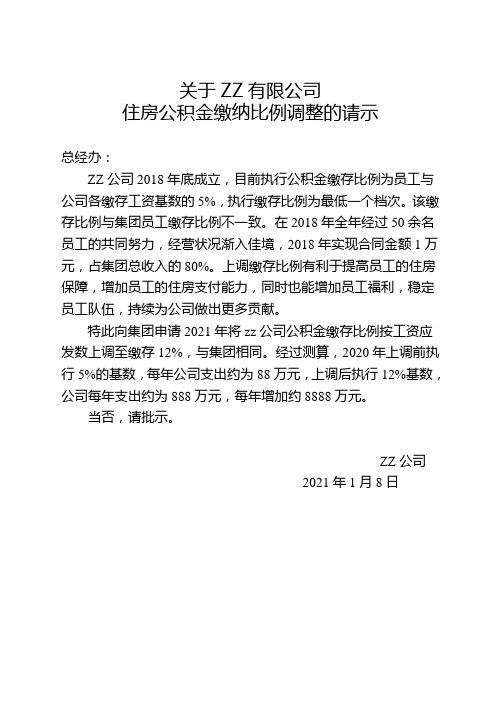 关于公司住房公积金比例调整的请示