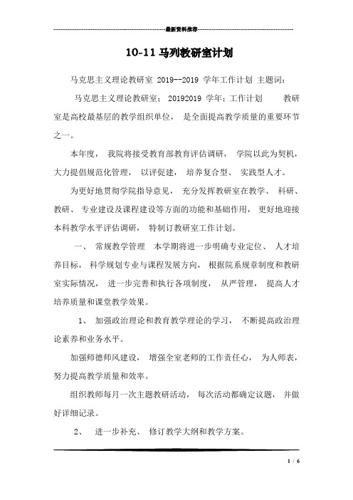 10-11马列教研室计划