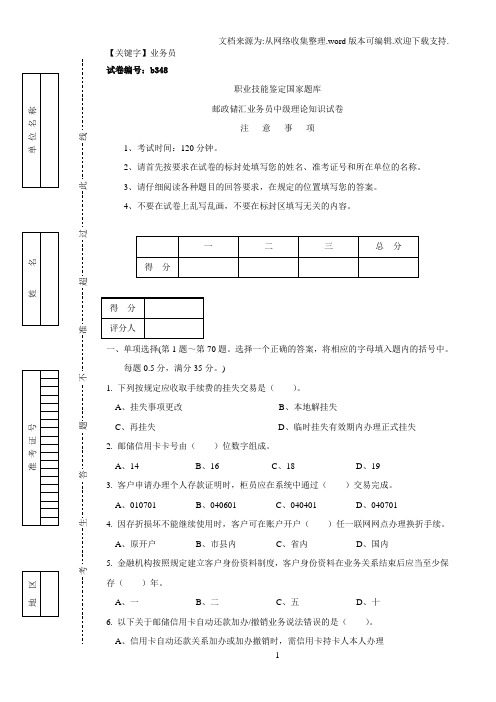 【业务员】b348邮政储汇业务员中级试卷正文