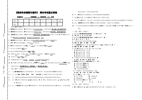 数控车编程与操作期末试题及答案