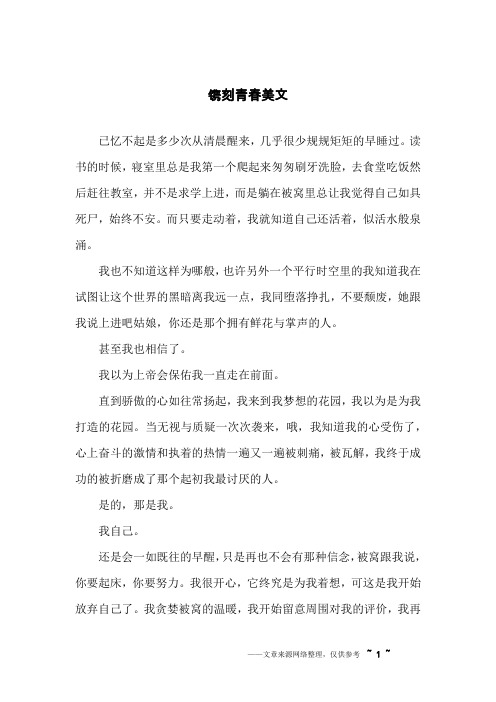 镌刻青春美文