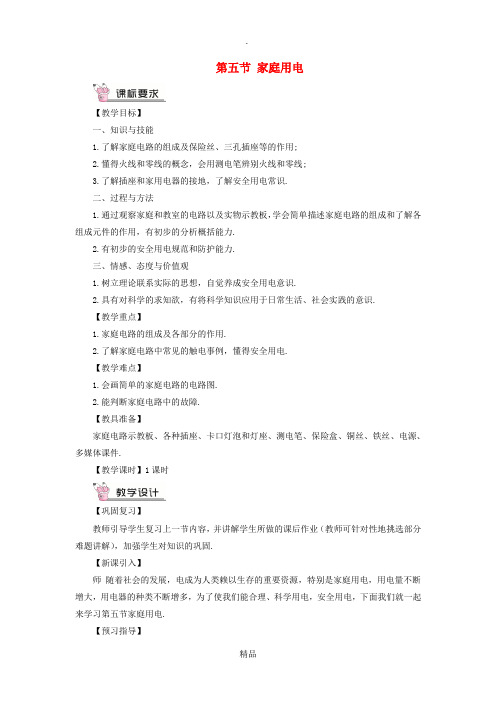 九年级物理全册 第十五章 第五节 家庭用电教案 沪科版