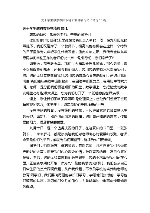 关于学生感恩教师节精彩演讲稿范文（精选19篇）