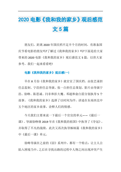 2020电影《我和我的家乡》观后感范文5篇