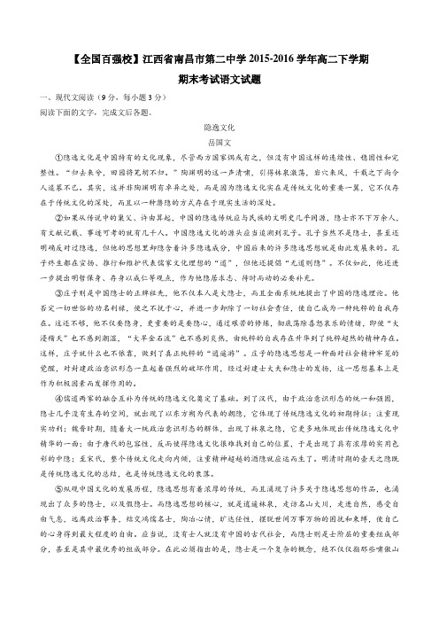 【精品】【全国百强校】江西省南昌市第二中学2015-2016学年高二下学期期末考试语文试题(原卷版)