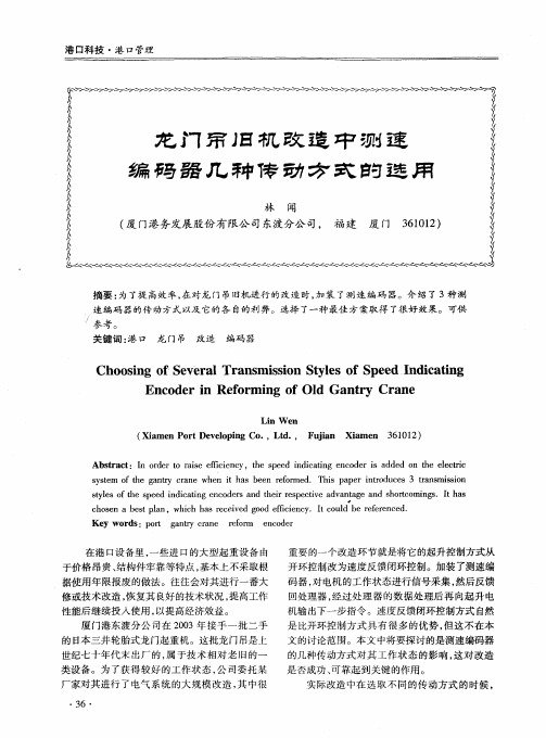 龙门吊旧机改造中测速编码器几种传动方式的选用