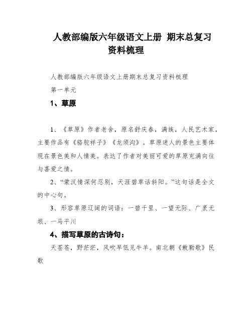 人教部编版六年级语文上册 期末总复习资料梳理