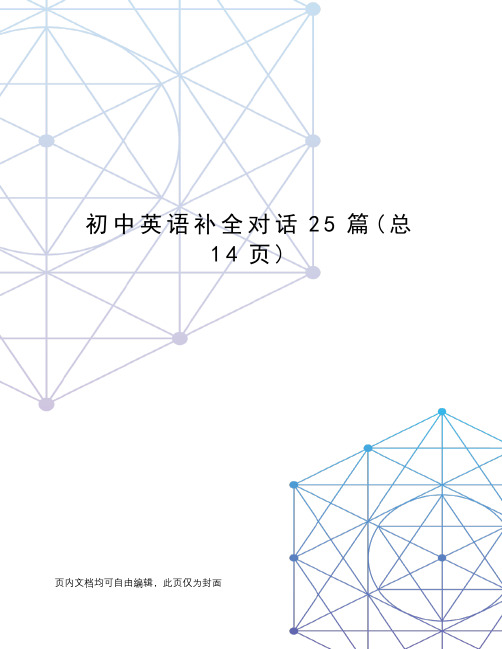 初中英语补全对话25篇