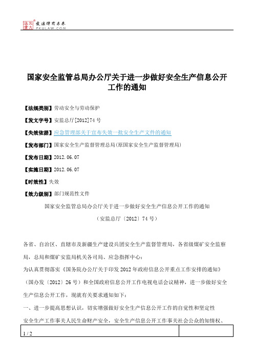 国家安全监管总局办公厅关于进一步做好安全生产信息公开工作的通知