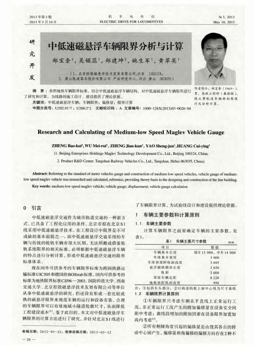 中低速磁悬浮车辆限界分析与计算