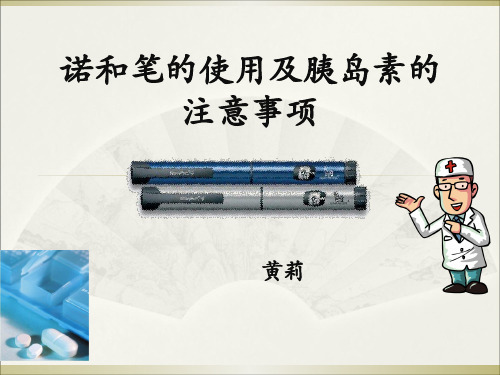 胰岛素注射及注意事项 黄莉PPT课件