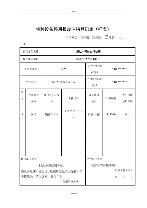 特种设备停用报废注销登记表(样表)