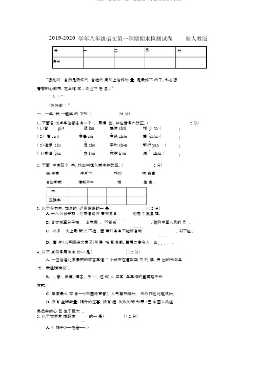 2019-2020学年八年级语文第一学期期末检测试卷新人教版