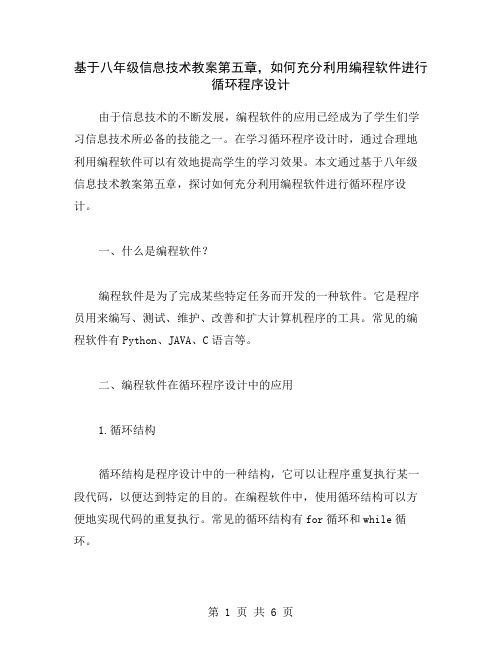 基于八年级信息技术教案第五章,如何充分利用编程软件进行循环程序设计