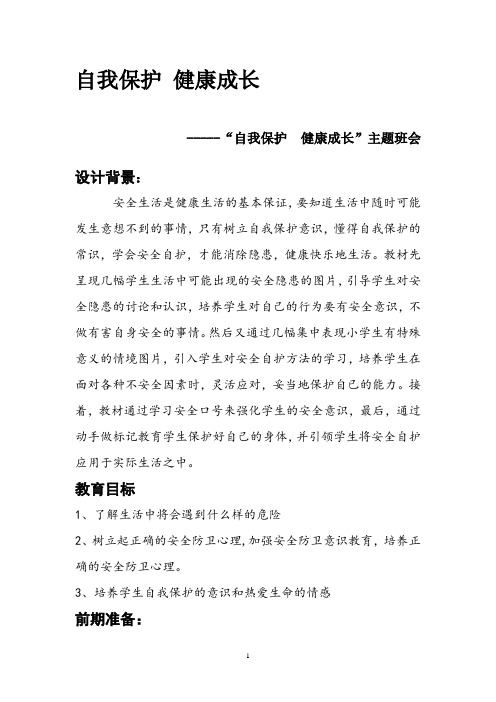 主题班会教案：七年级《自我保护 健康成长》主题班会设计