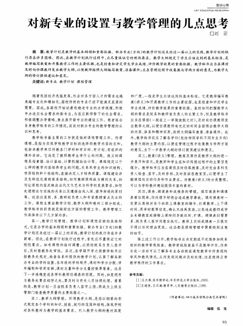对新专业的设置与教学管理的几点思考