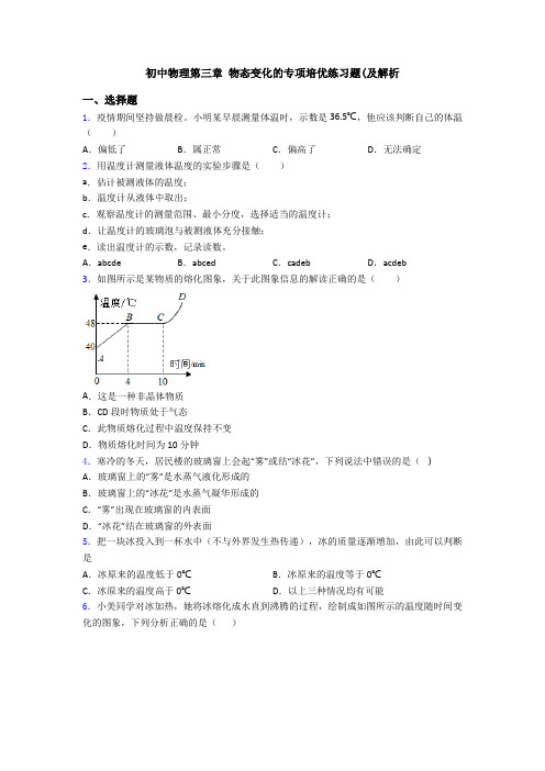 初中物理第三章 物态变化的专项培优练习题(及解析