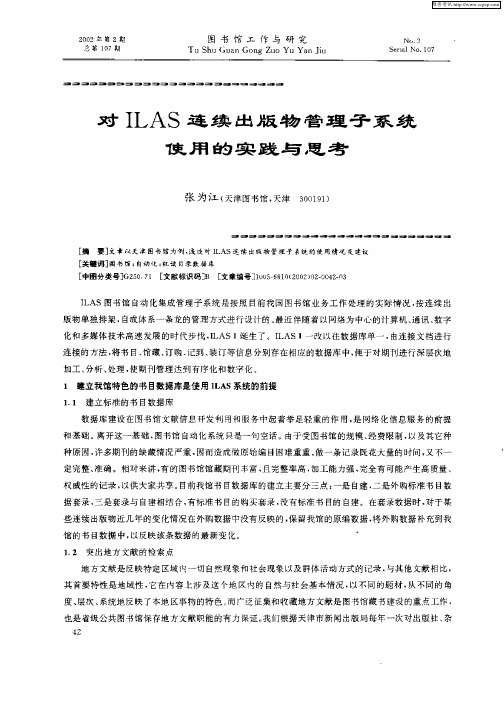 对ILAS连续出版物管理子系统使用的实践与思考