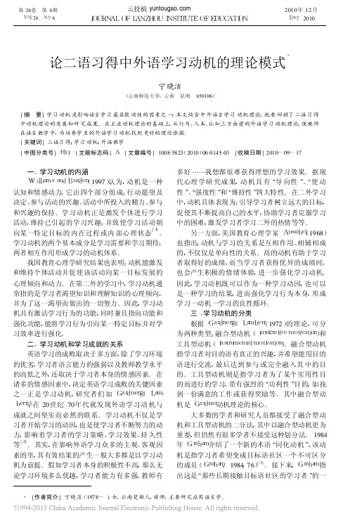 论二语习得中外语学习动机的理论模式_宁晓洁